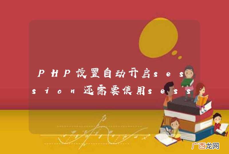 PHP设置自动开启session还需要使用session_start函数么