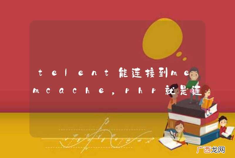 telent能连接到memcache，php就是连接不上