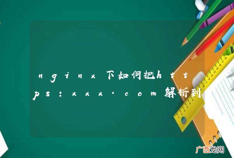 nginx下如何把https:xxx.com解析到https:www.xxx.com