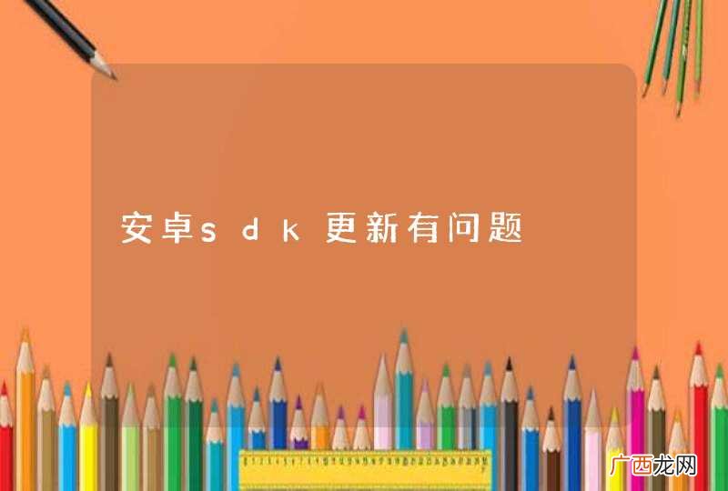 安卓sdk更新有问题
