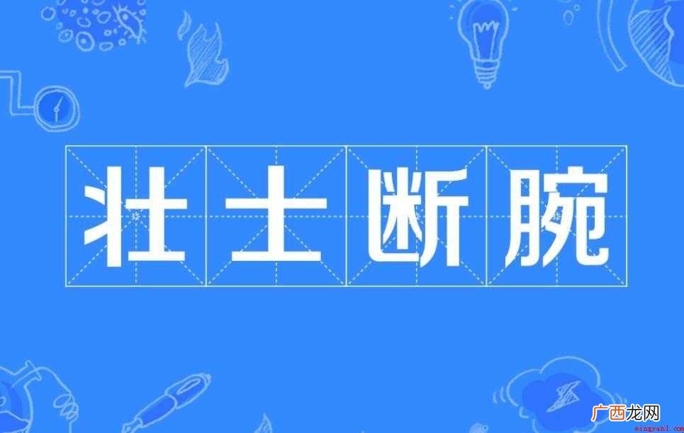 壮士断腕词语来源是什么