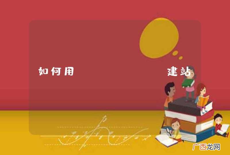 如何用python 建站？