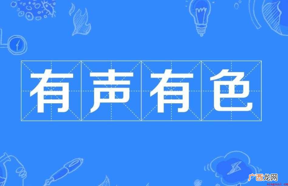 有声有色,汉语成语,拼音是yǒushng yu s 有声有色是什么意思