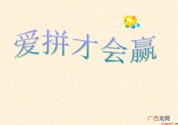 《爱拼才会赢》歌词是什么