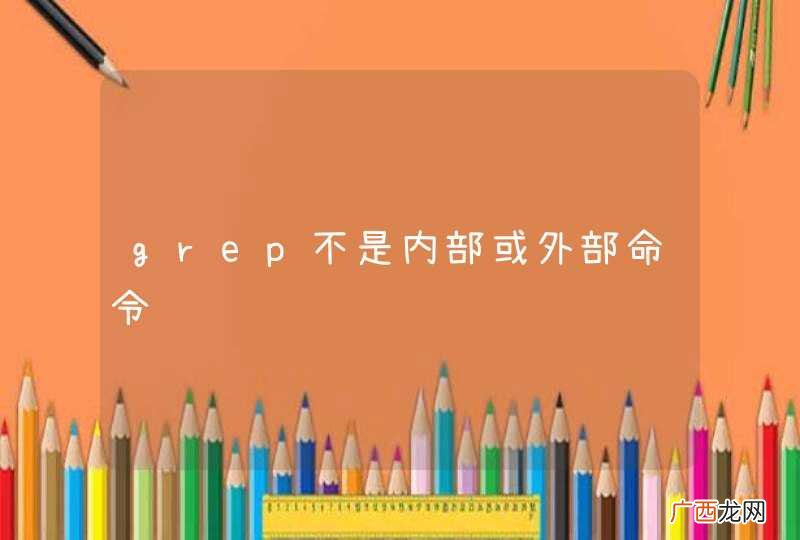 grep不是内部或外部命令