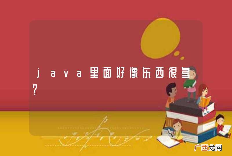 java里面好像东西很多？