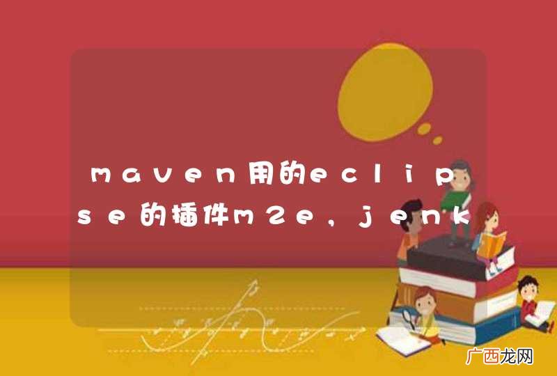 maven用的eclipse的插件m2e,jenkins如何指定maven路径？