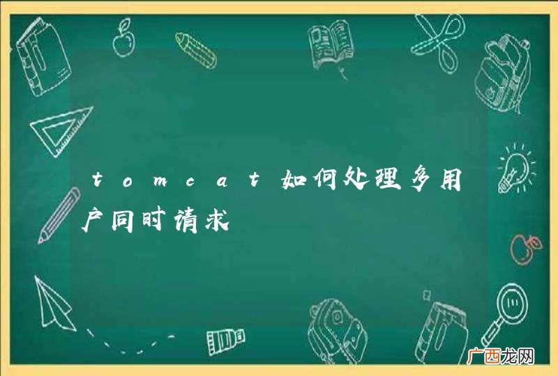 tomcat如何处理多用户同时请求