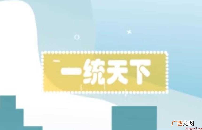 一统天下的意思是什么