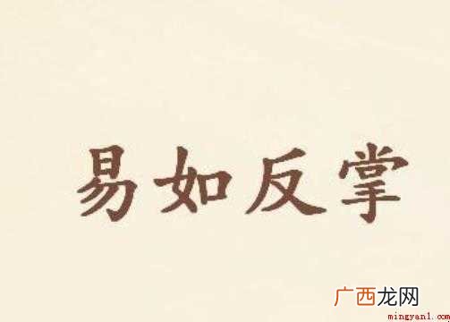 易如反掌是什么意思