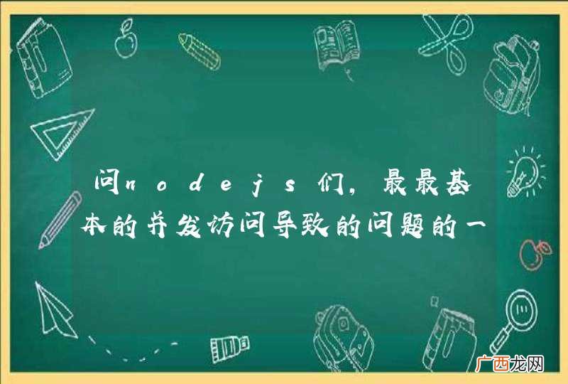 问nodejs们，最最基本的并发访问导致的问题的一个例子