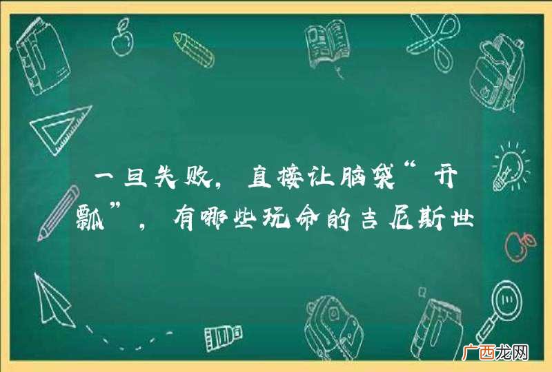 一旦失败，直接让脑袋“开瓢”，有哪些玩命的吉尼斯世界纪录？