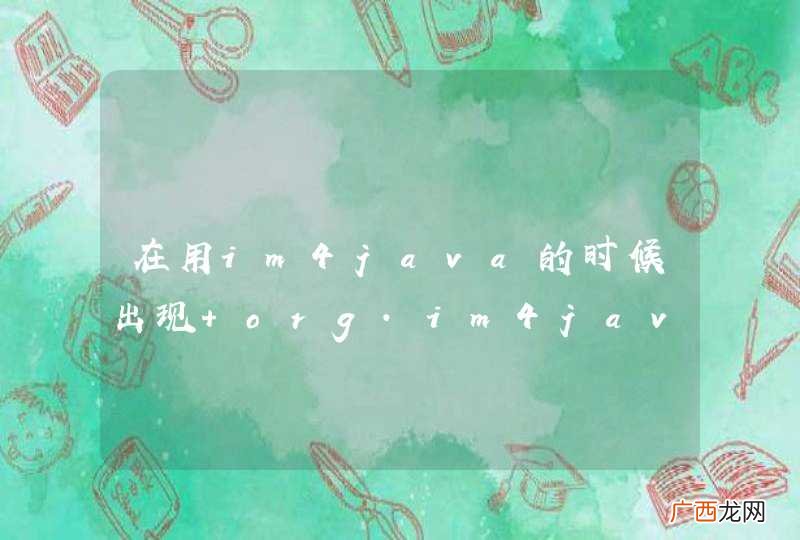 在用im4java的时候出现 org.im4java.core.CommandException: return code: 137这个错误。