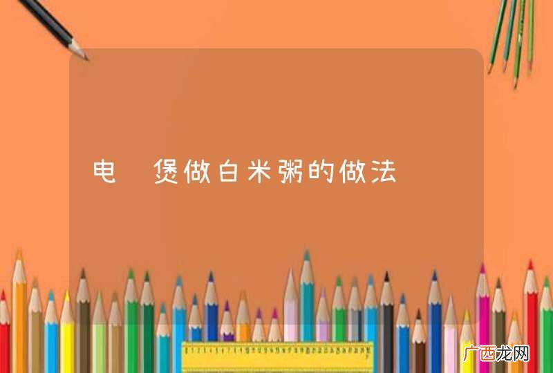 电饭煲做白米粥的做法