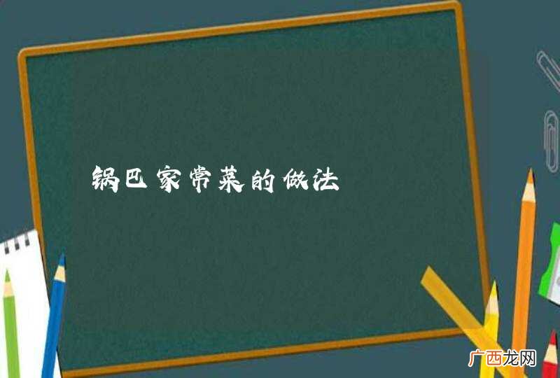 锅巴家常菜的做法
