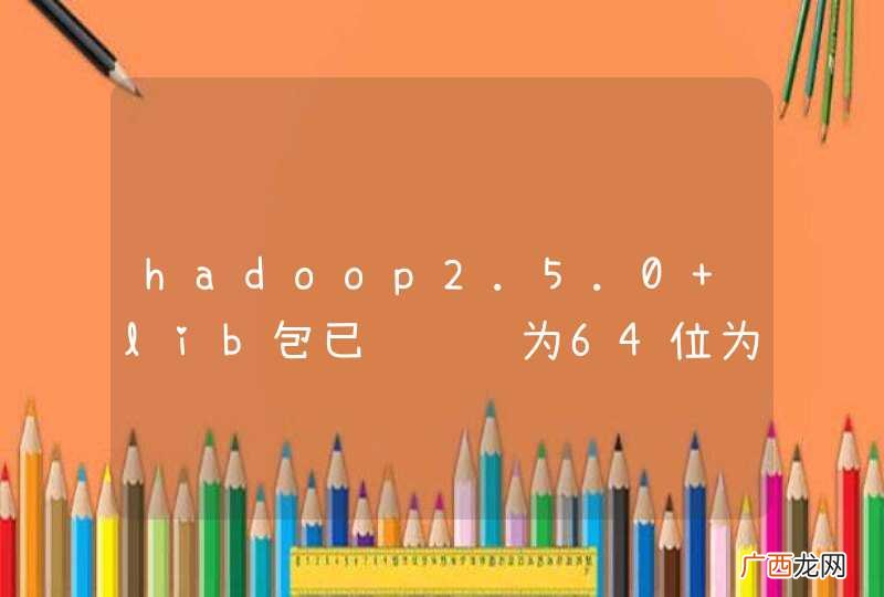 hadoop2.5.0 lib包已经编译为64位为什么还提示 WARN util.NativeCodeLoader: Unable to load native-hadoop library for your platform...