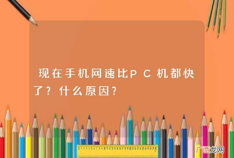 现在手机网速比PC机都快了？什么原因？