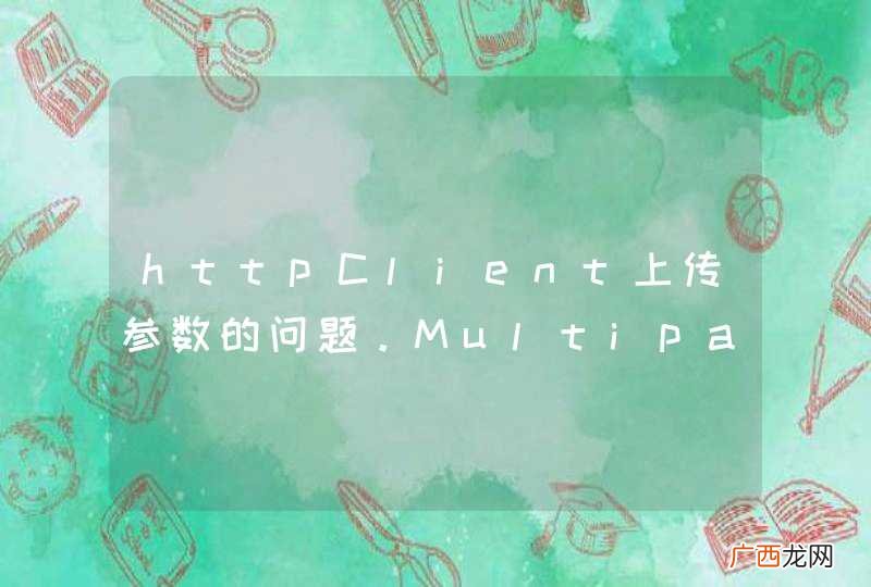 httpClient上传参数的问题。MultipartEntityBuilder好像不对(用于android)