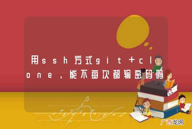 用ssh方式git clone，能不每次都输密码吗？