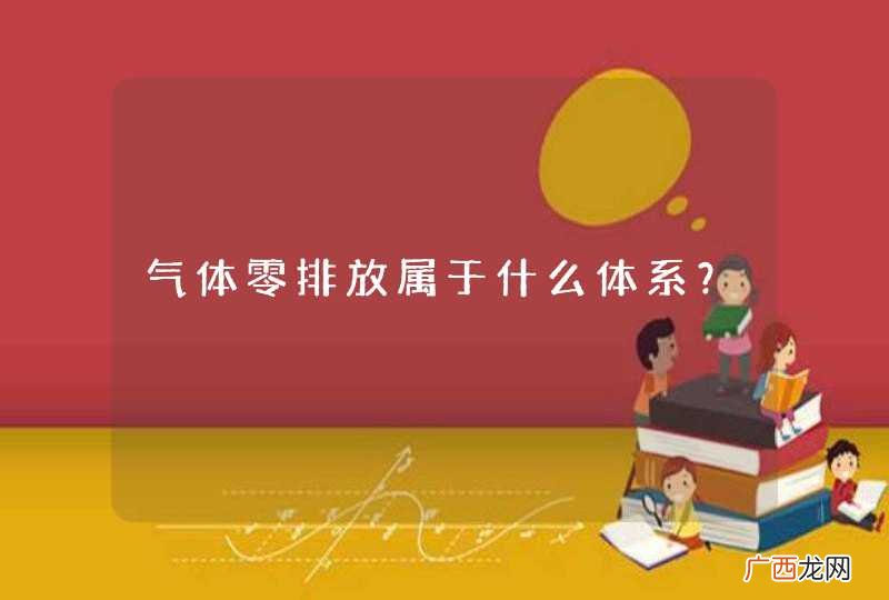 气体零排放属于什么体系？