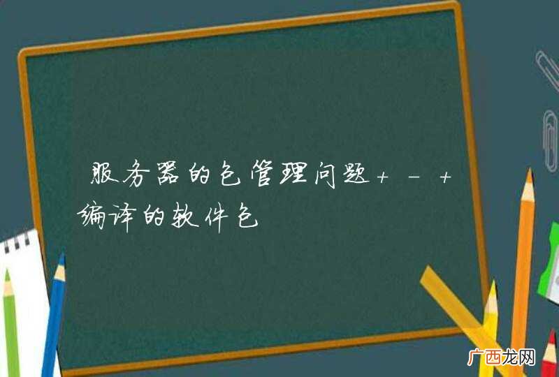 服务器的包管理问题 - 编译的软件包