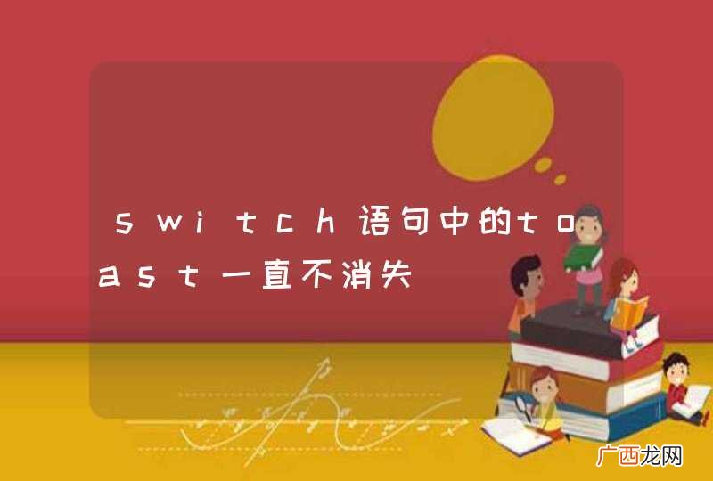 switch语句中的toast一直不消失