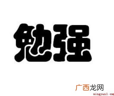 关于勉强的近义词是什么 勉强的近义词是什么