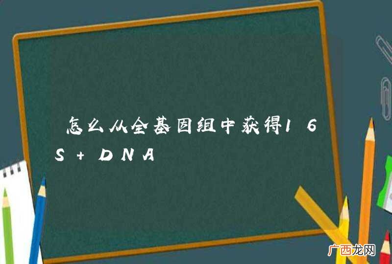 怎么从全基因组中获得16S DNA