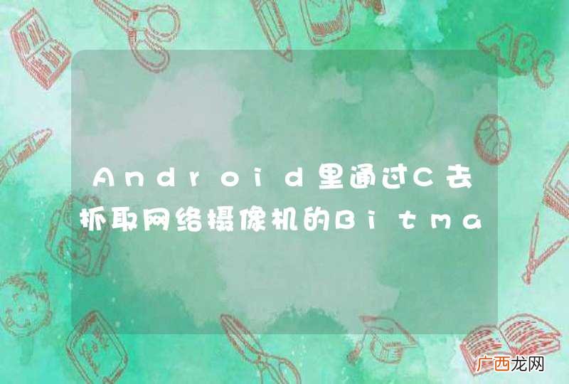Android里通过C去抓取网络摄像机的Bitmap显示