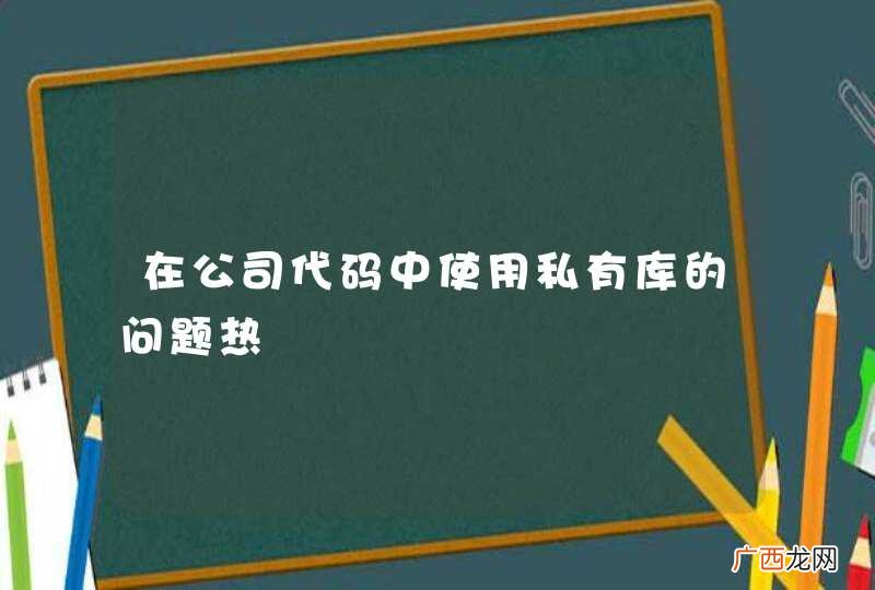 在公司代码中使用私有库的问题热