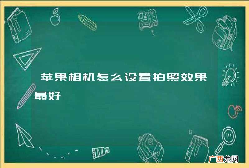 苹果相机怎么设置拍照效果最好