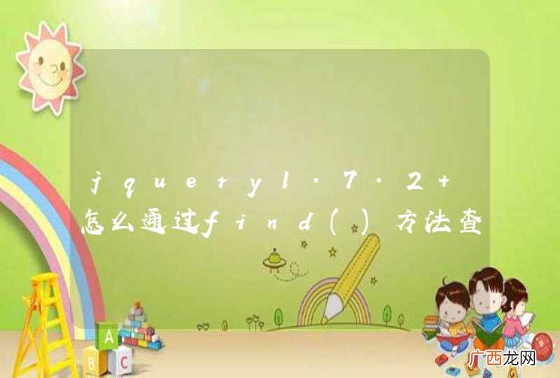 jquery1.7.2 怎么通过find方法查找input:button 元素，通过find(&amp;quot;class&amp;quot;)失败