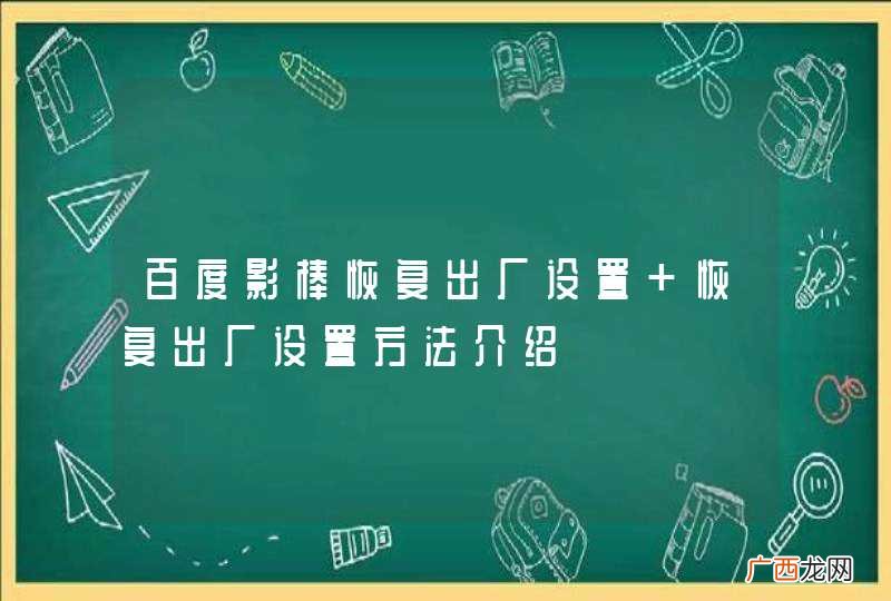 百度影棒恢复出厂设置 恢复出厂设置方法介绍