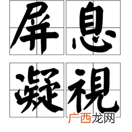屏息凝视的屏是什么意思,屏的多音字组词？