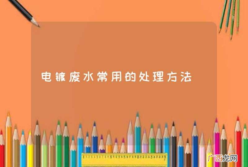电镀废水常用的处理方法