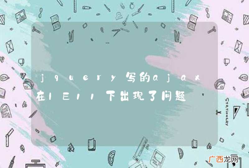 jquery写的ajax在IE11下出现了问题