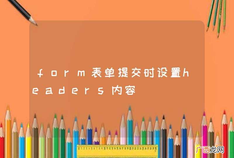 form表单提交时设置headers内容