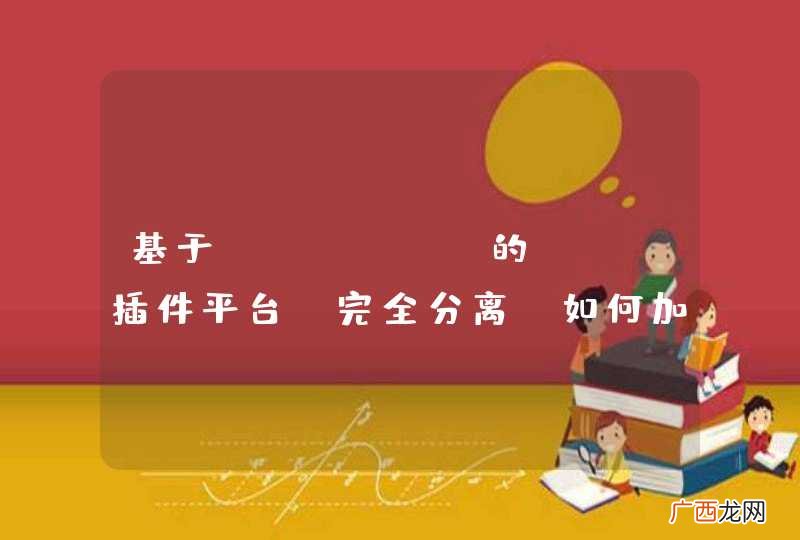 完全分离 基于JFinal的web插件平台如何加载JFinal库？