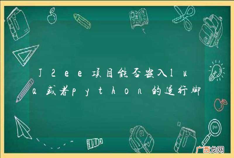 J2ee项目能否嵌入lua或者python的运行脚本