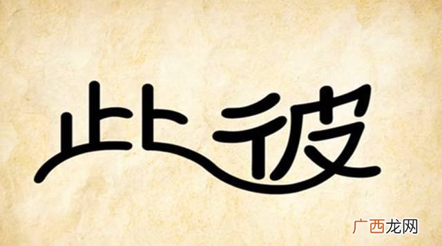 此什么此什么成语,此什么举什么四字成语？