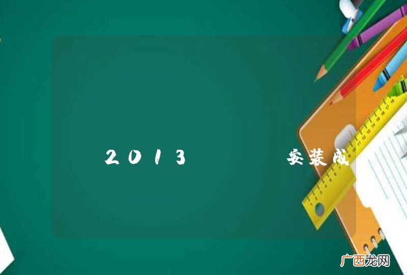 Visual Studio 2013 RTM安装成功,更新下载地址和序列号。