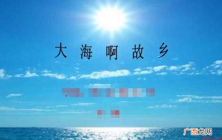 大海啊故乡的歌词是什么 《大海啊故乡》的歌词是什么