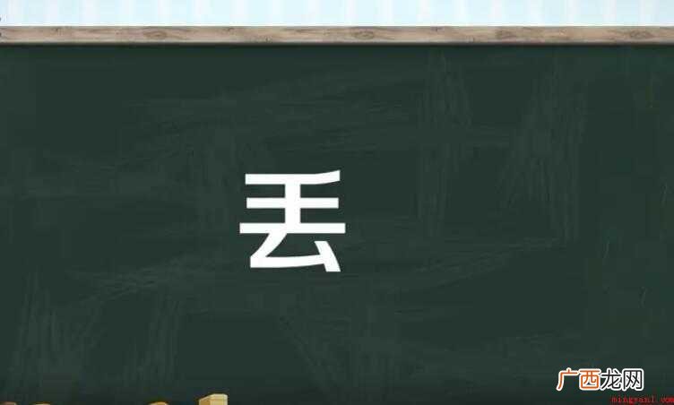 汉语拼音丢的组词有哪些 丢的组词有哪些
