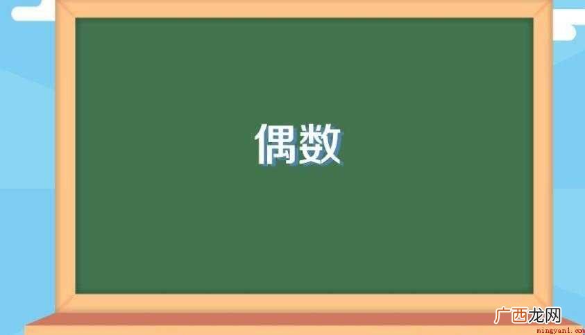 小学偶数是什么 偶数内容介绍 偶数是什么