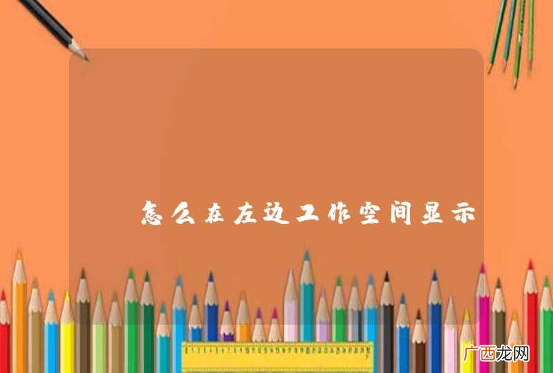 android studoi怎么在左边工作空间显示错误代码提示