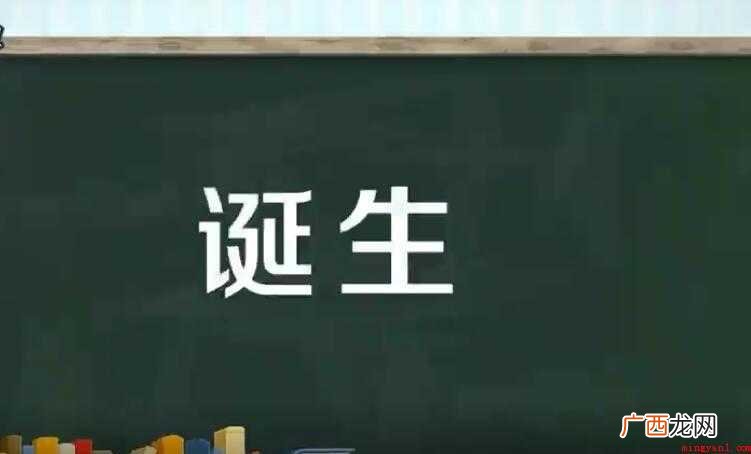 诞生的近义词是什么