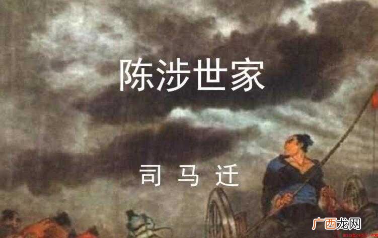 《陈涉世家》的作者是谁