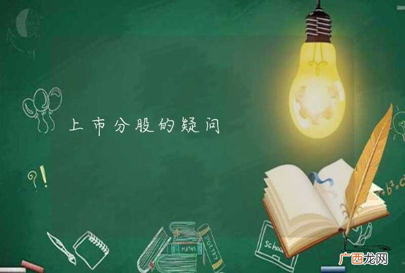 上市分股的疑问