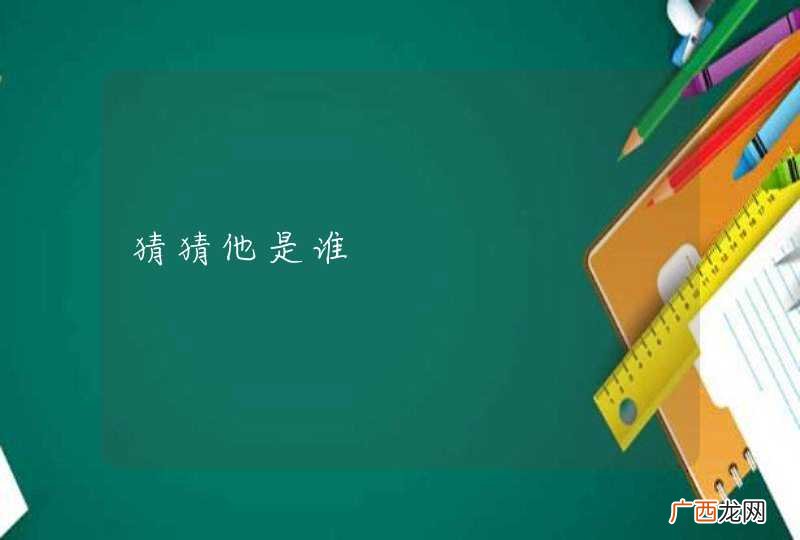 猜猜他是谁