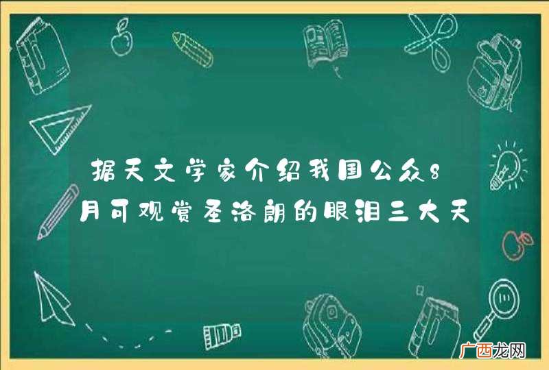 据天文学家介绍我国公众8月可观赏圣洛朗的眼泪三大天象，这种奇观是怎么产生的？